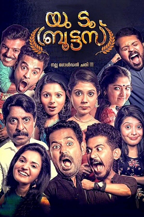 Постер യു ടൂ ബ്രുട്ടസ്